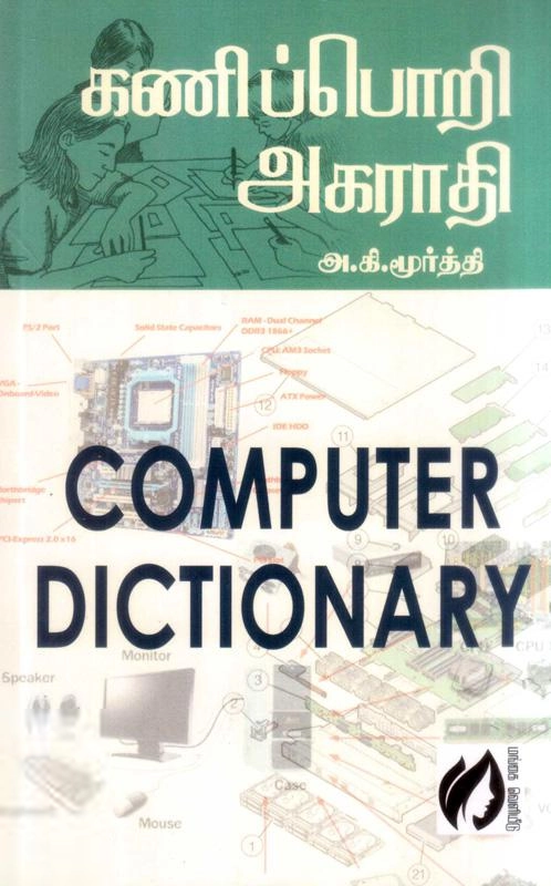 அ. கி. மூர்த்தி எழுதிய கணிப்பொறி அகராதி (கௌரா பதிப்பகக் குழுமம்) - Book Cover