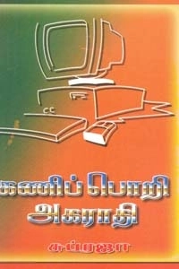 சுப்ரஜா எழுதிய கணிப்பொறி அகராதி - Book Cover