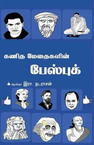 ஆயிஷா இரா.நடராசன் எழுதிய கணித மேதைகளின் ஃபேஸ்புக் - Book Cover