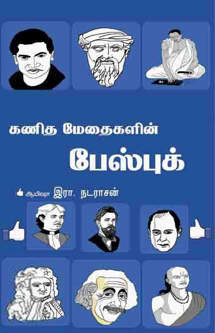 ஆயிஷா இரா.நடராசன் எழுதிய கணித மேதைகளின் ஃபேஸ்புக் - Book Cover