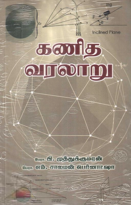 பேரா.பி.முத்துக்குமரன் எழுதிய கணித வரலாறு - Book Cover