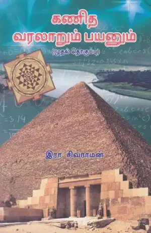 இரா. சிவராமன் எழுதிய கணித வரலாறும் பயனும் (முதல் தொகுப்பு) - Book Cover