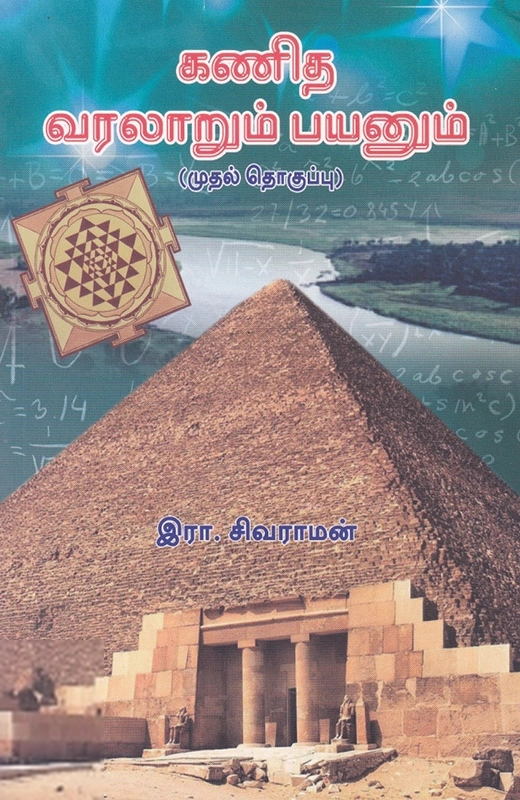 இரா. சிவராமன் எழுதிய கணித வரலாறும் பயனும் (முதல் தொகுப்பு) - Book Cover