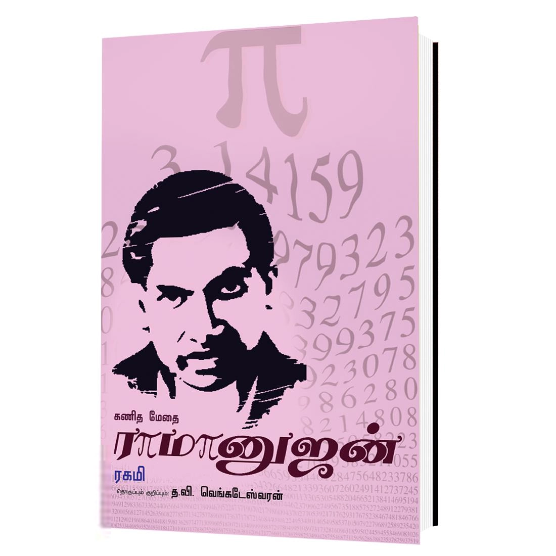 த.வி.வெங்கடேஸ்வரன் எழுதிய கணிதமேதை ராமானுஜம் - Book Cover