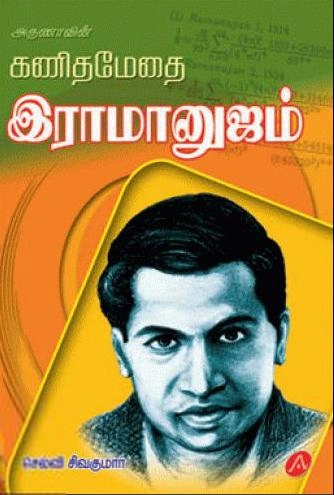 செல்வி சிவகுமார் எழுதிய கணிதமேதை இராமானுஜம் - Book Cover