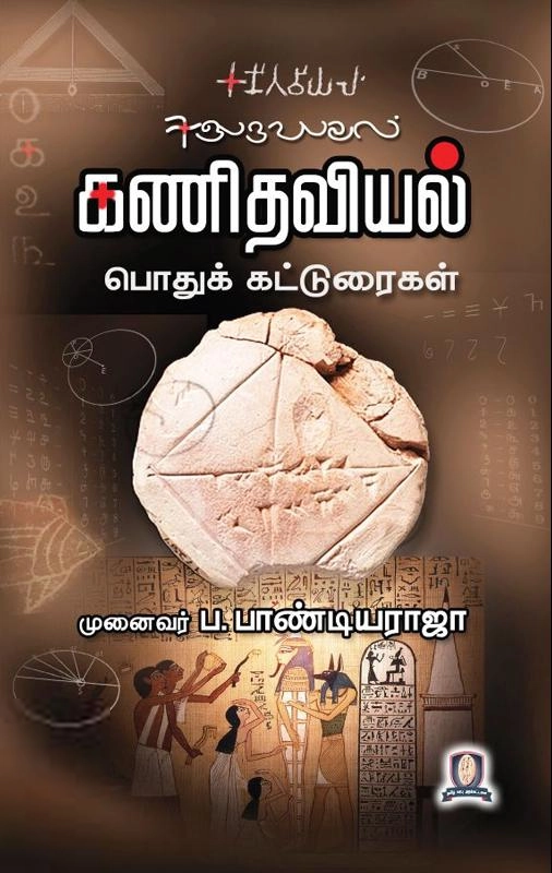 முனைவர் ப. பாண்டியராஜா எழுதிய கணிதவியல் - பொதுக் கட்டுரைகள் - Book Cover