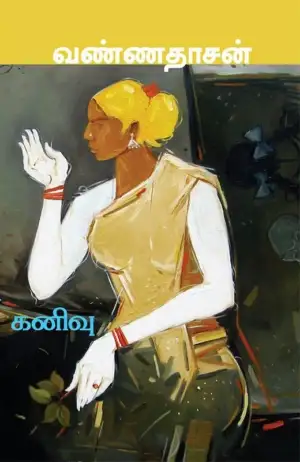 வண்ணதாசன் எழுதிய கனிவு - Book Cover