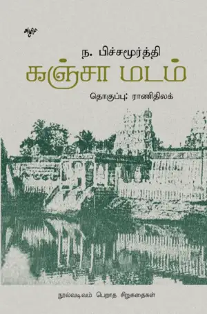 ந. பிச்சமூர்த்தி எழுதிய கஞ்சா மடம் - Book Cover