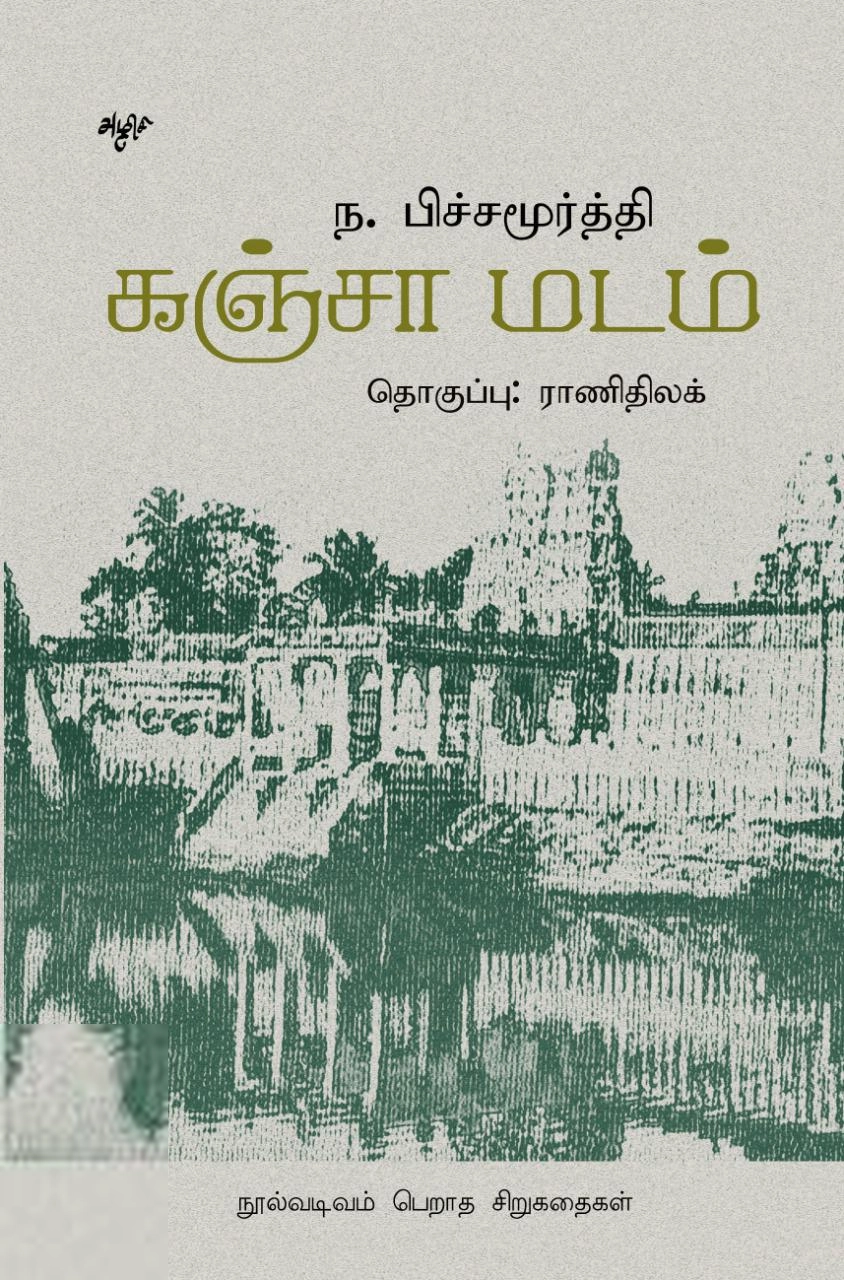 ந. பிச்சமூர்த்தி எழுதிய கஞ்சா மடம் - Book Cover