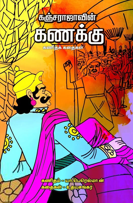 உதயசங்கர்,யா. பெரெல்மான் எழுதிய கஞ்சராஜாவின் கணக்கு - Book Cover