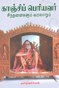 தமிழ்ப்பிரியன் எழுதிய காஞ்சிப் பெரியவர் சிந்தனைகளும் வரலாறும் - Book Cover