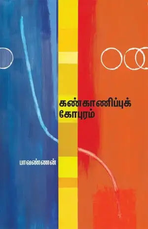 பாவண்ணன் எழுதிய கண்காணிப்புக் கோபுரம் - Book Cover
