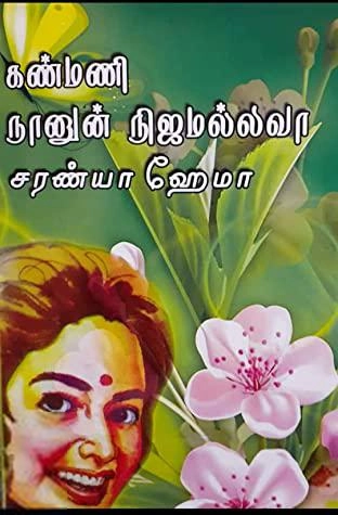 சரண்யா ஹேமா எழுதிய கண்மணி நானுன் நிஜமல்லவா - Book Cover