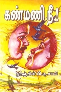 நாஞ்சில் பி. டி. சாமி எழுதிய கண்மணி நீ - Book Cover