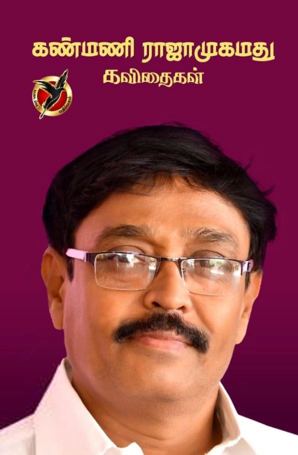 கண்மணி ராஜாமுகமது எழுதிய கண்மணி ராஜாமுகமது கவிதைகள் - Book Cover