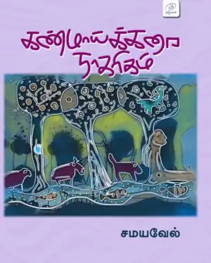 சமயவேல் எழுதிய கண்மாய்க்கரை நாகரிகம் - Book Cover