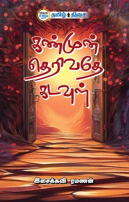 இசைக்கவி ரமணன் எழுதிய கண்முன் தெரிவதே கடவுள் - Book Cover