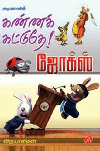 விஜயவர்மன் எழுதிய கண்ணக் கட்டுதே! ஜோக்ஸ் - Book Cover