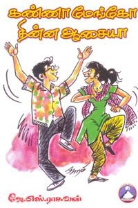 ஜே. எஸ். ராகவன் எழுதிய கண்ணா மேங்கோ தின்ன ஆசையா - Book Cover