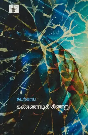 கடற்கரய் மத்தவிலாச அங்கதம் எழுதிய கண்ணாடி கிணறு - Book Cover