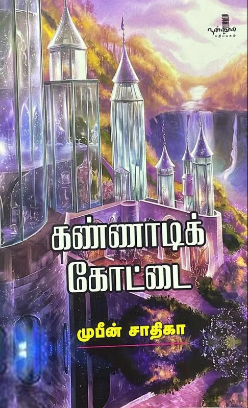 முபீன் சாதிகா எழுதிய கண்ணாடிக் கோட்டை - Book Cover
