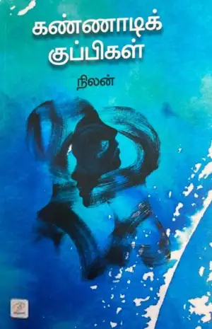 நிலன் எழுதிய கண்ணாடிக் குப்பிகள் - Book Cover