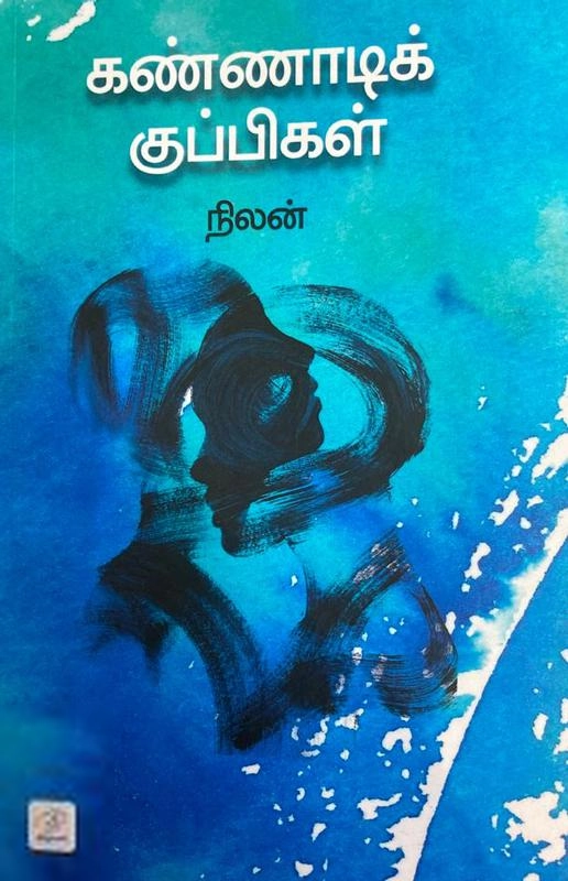 நிலன் எழுதிய கண்ணாடிக் குப்பிகள் - Book Cover