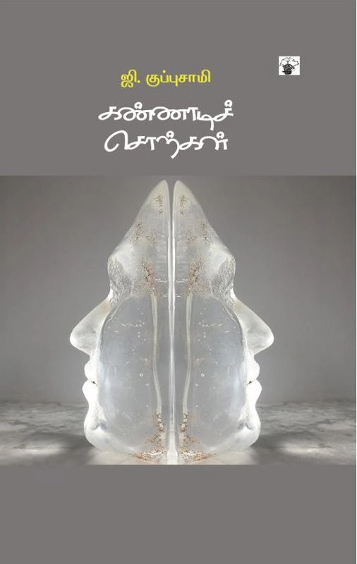 ஜி . குப்புசாமி எழுதிய கண்ணாடிச் சொற்கள் - Book Cover