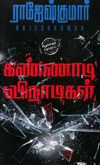 ராஜேஷ்குமார் எழுதிய கண்ணாடி விநாடிகள் - Book Cover