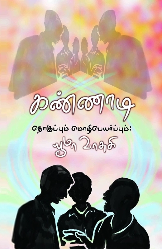 யூமா வாசுகி எழுதிய கண்ணாடி - Book Cover
