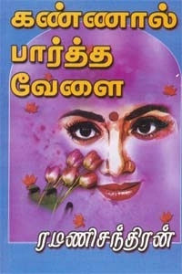 ரமணிசந்திரன் எழுதிய கண்ணால் பார்த்த வேளை - Book Cover