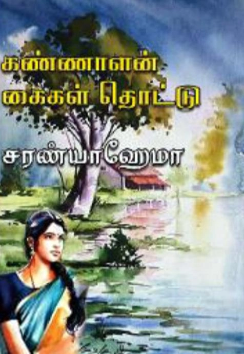 சரண்யா ஹேமா எழுதிய கண்ணாளன் கைகள் தொட்டு - Book Cover