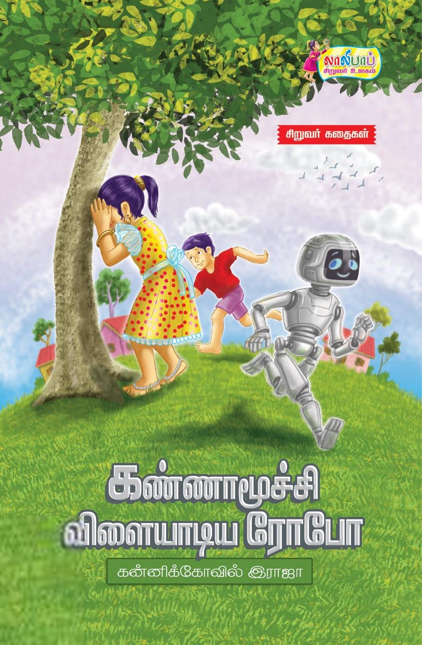 கன்னிக்கோவில் ராஜா எழுதிய கண்ணாமூச்சி விளையாடிய ரோபோ - Book Cover