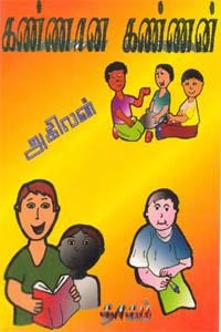 அகிலன் எழுதிய கண்ணான கண்ணன் - Book Cover