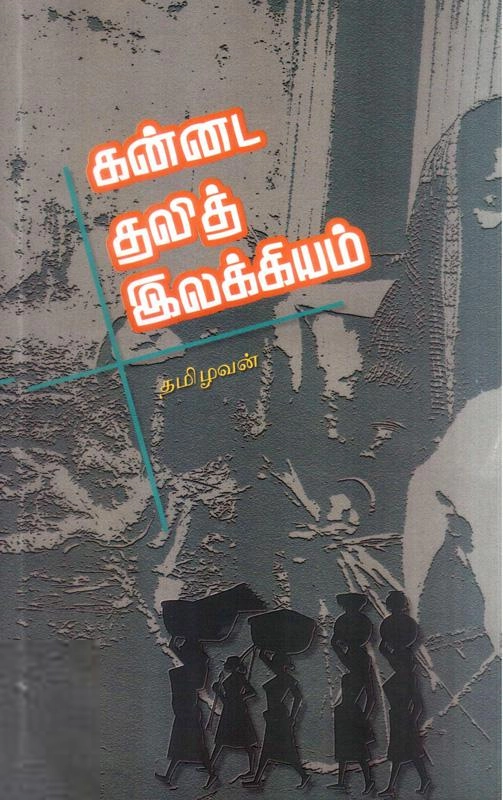 சாகித்திய அகாடெமி எழுதிய கன்னட தலித் இலக்கியம் - Book Cover