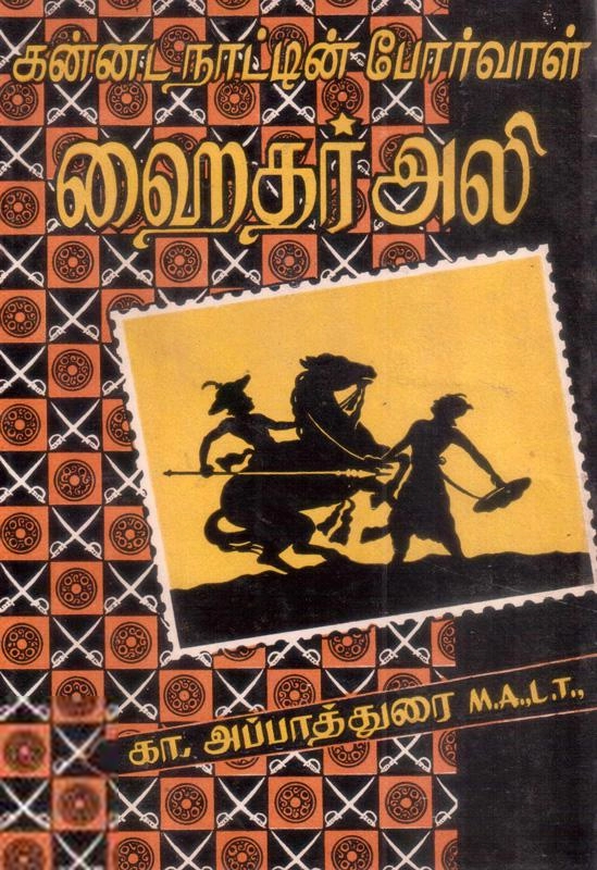 கா. அப்பாத்துரையார் எழுதிய கன்னட நாட்டின் போர்வாள் ஹைதர் அலி - Book Cover