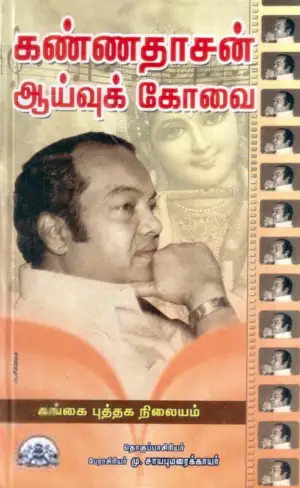 மு. சாயபு மரைக்காயர் எழுதிய கண்ணதாசன் ஆய்வுக்கோவை - Book Cover