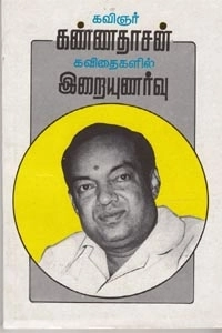 முனைவர் சித்திரா திருமாவளவன் எழுதிய கண்ணதாசன் கவிதைகளில் இறையுணர்வு - Book Cover