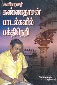 கே. கோ. விஜயலட்சுமி எழுதிய கண்ணதாசன் பாடல்களில் பக்திநெறி - Book Cover