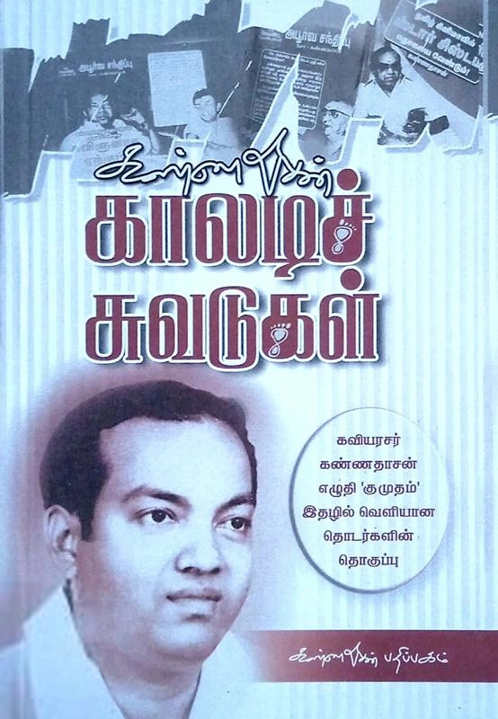 கவிஞர் கண்ணதாசன் எழுதிய கண்ணதாசனின் காலடிச் சுவடுகள் - Book Cover