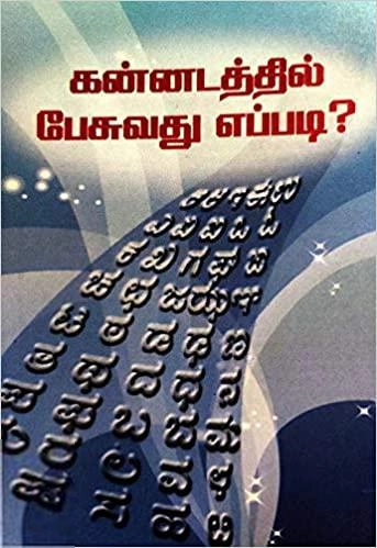 EDITORIAL TEAM எழுதிய கன்னடத்தில் பேசுவது எப்படி? - Book Cover