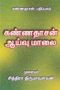 முனைவர் சித்திரா திருமாவளவன் எழுதிய கண்ணதாசன் ஆய்வுமாலை - Book Cover