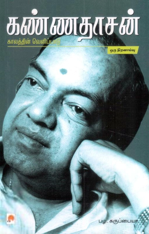 பழ. கருப்பையா எழுதிய கண்ணதாசன் காலத்தின் வெளிபாடு - Book Cover