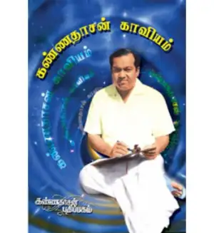 கவிஞர் அழகிரி எழுதிய கண்ணதாசன் காவியம் - Book Cover