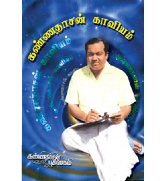 கவிஞர் அழகிரி எழுதிய கண்ணதாசன் காவியம் - Book Cover