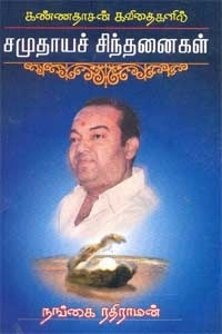 வெ. இராமகிருஷ்ணன் எழுதிய கண்ணதாசன் கவிதைகளில் சமுதாயச் சிந்தனைகள் - Book Cover