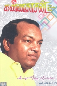 கவிஞர் கண்ணதாசன் எழுதிய கண்ணதாசன் மாத இலக்கிய இதழ் - ஜூன் 1973 - Book Cover