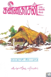 கண்ணதாசன் எழுதிய கண்ணதாசன் மாத இலக்கிய இதழ் - மே 1973 - Book Cover