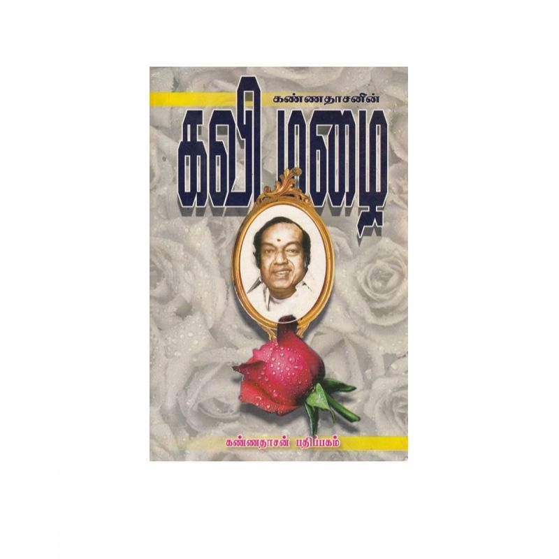 முனைவர் எம். பாலு எழுதிய கண்ணதாசனின் கவி மழை தொகுப்பு - Book Cover