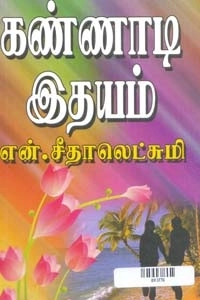 என். சீதாலெட்சுமி எழுதிய கண்ணாடி இதயம் - Book Cover